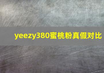 yeezy380蜜桃粉真假对比