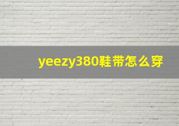 yeezy380鞋带怎么穿