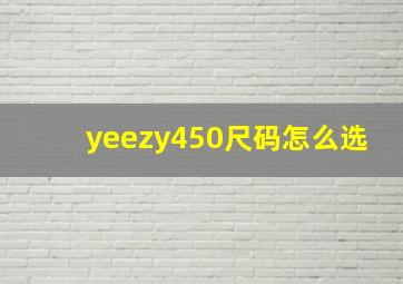 yeezy450尺码怎么选