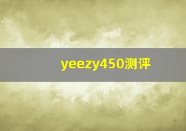 yeezy450测评