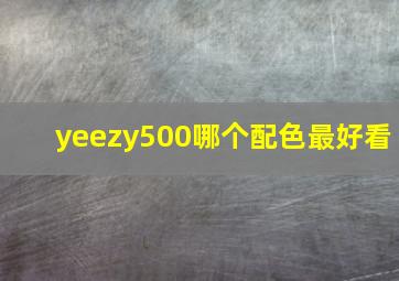 yeezy500哪个配色最好看