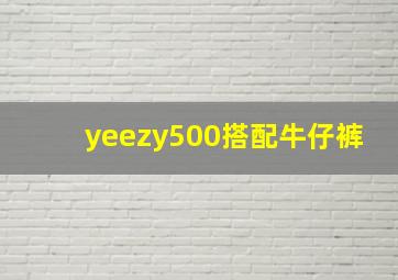 yeezy500搭配牛仔裤