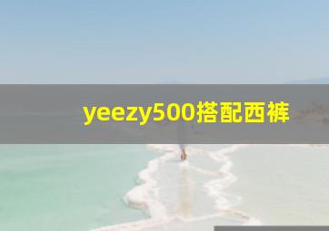 yeezy500搭配西裤