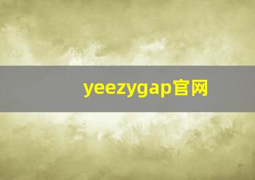 yeezygap官网