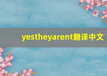 yestheyarent翻译中文