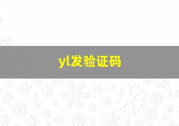 yl发验证码