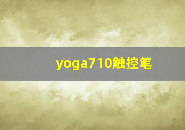 yoga710触控笔