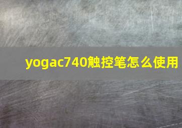 yogac740触控笔怎么使用