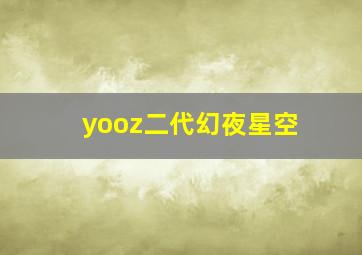 yooz二代幻夜星空