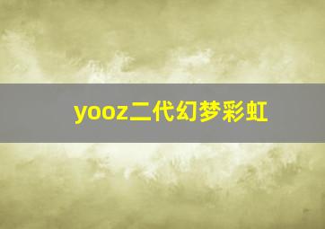 yooz二代幻梦彩虹