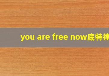 you are free now底特律