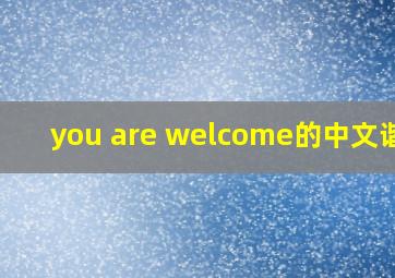 you are welcome的中文谐音