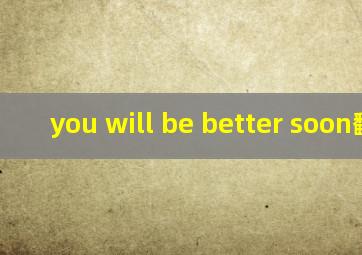 you will be better soon翻译