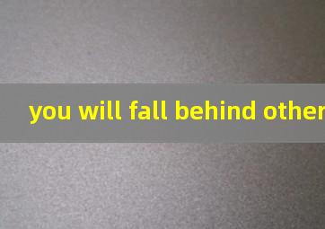 you will fall behind others翻译