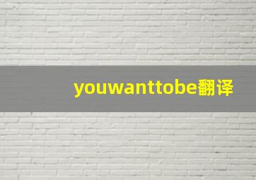 youwanttobe翻译