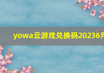 yowa云游戏兑换码20236月