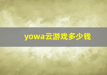 yowa云游戏多少钱