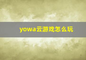 yowa云游戏怎么玩