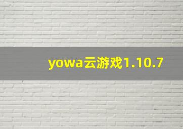 yowa云游戏1.10.7