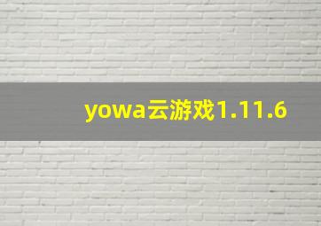 yowa云游戏1.11.6