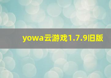 yowa云游戏1.7.9旧版