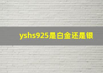 yshs925是白金还是银