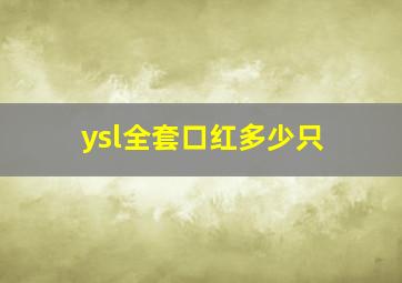 ysl全套口红多少只