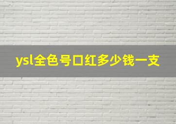 ysl全色号口红多少钱一支