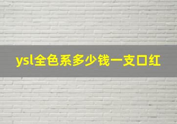 ysl全色系多少钱一支口红