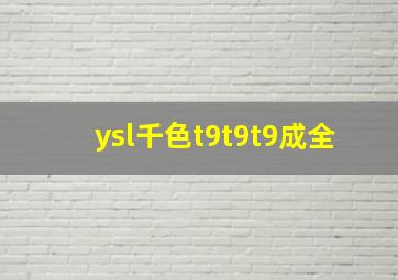 ysl千色t9t9t9成全