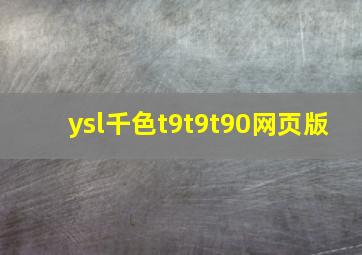 ysl千色t9t9t90网页版