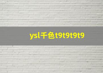 ysl千色t9t9t9t9