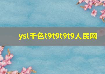 ysl千色t9t9t9t9人民网