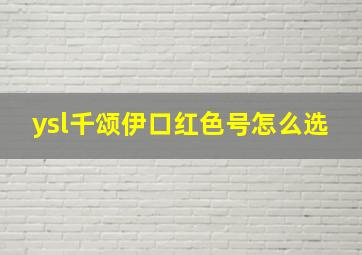 ysl千颂伊口红色号怎么选