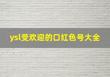 ysl受欢迎的口红色号大全