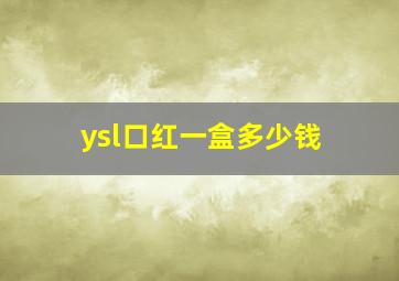 ysl口红一盒多少钱