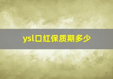 ysl口红保质期多少