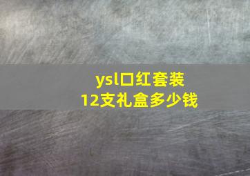 ysl口红套装12支礼盒多少钱