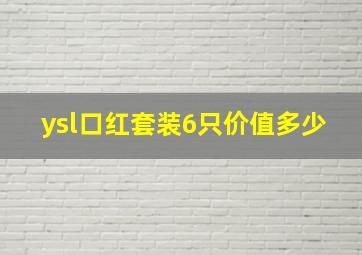 ysl口红套装6只价值多少