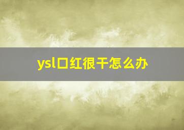 ysl口红很干怎么办