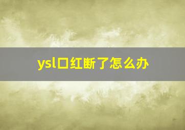 ysl口红断了怎么办