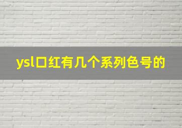 ysl口红有几个系列色号的