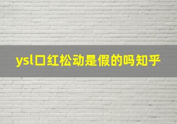 ysl口红松动是假的吗知乎