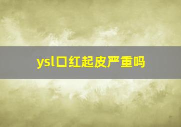 ysl口红起皮严重吗