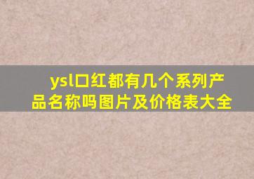 ysl口红都有几个系列产品名称吗图片及价格表大全