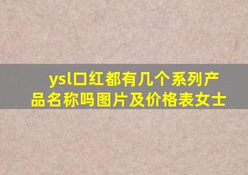 ysl口红都有几个系列产品名称吗图片及价格表女士