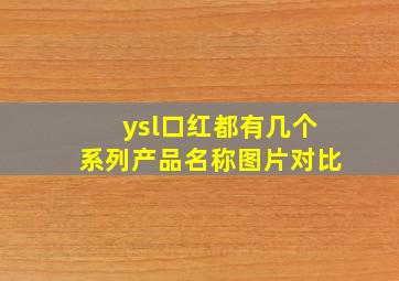 ysl口红都有几个系列产品名称图片对比