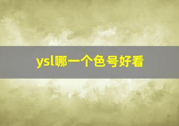 ysl哪一个色号好看