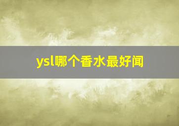 ysl哪个香水最好闻