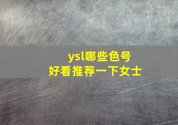 ysl哪些色号好看推荐一下女士